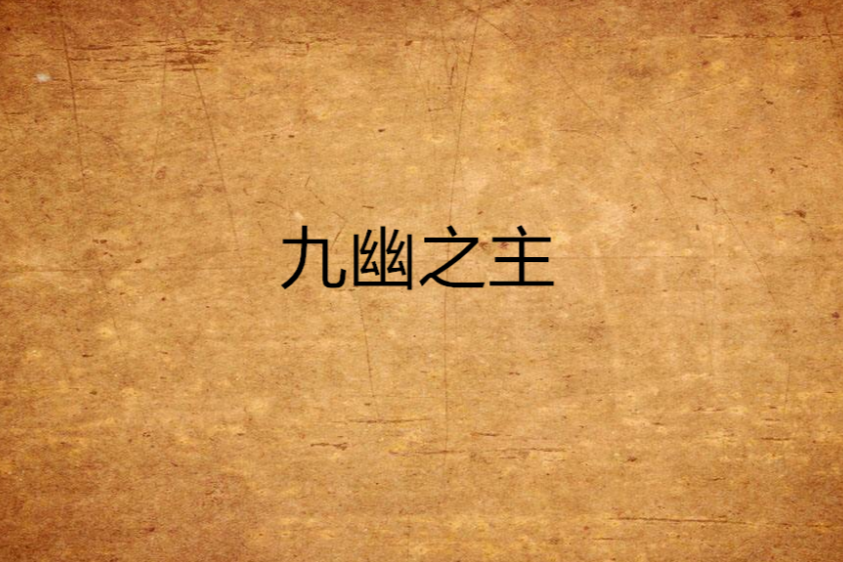 九幽之主(傾城猴猴創作的玄幻類網路小說) 九幽之主(傾城猴猴創作的玄幻類網路小說)