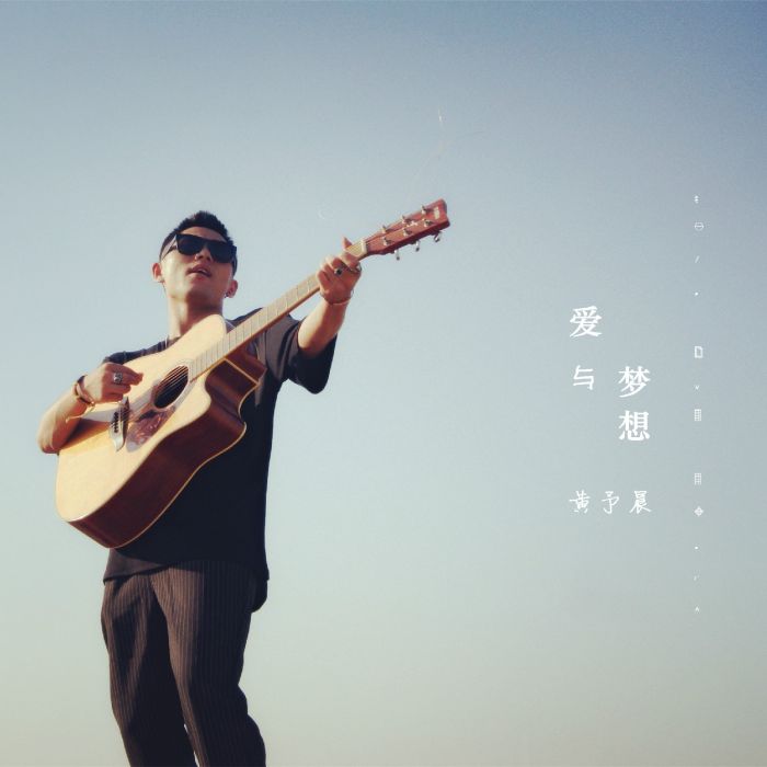 愛與夢想 愛與夢想