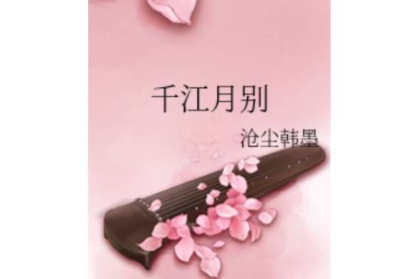千江月別 千江月別