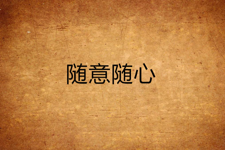 隨意隨心