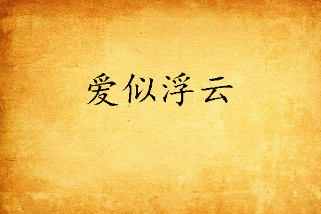 愛似浮雲 愛似浮雲