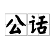 公話 公話