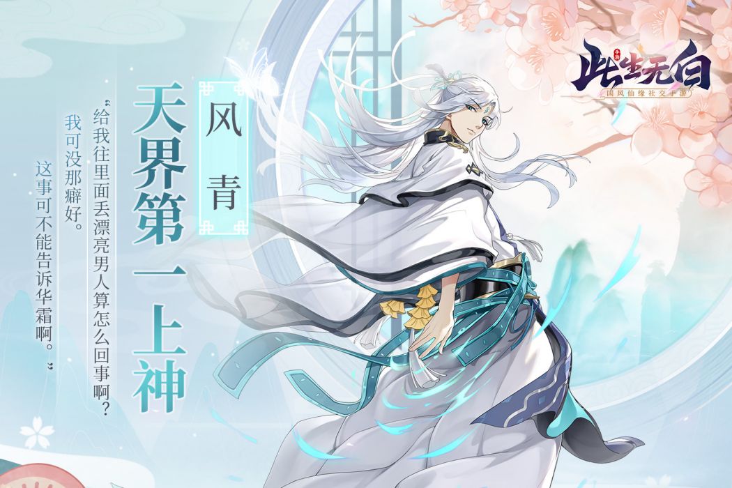 風青(《此生無白》手遊角色) 風青(《此生無白》手遊角色)