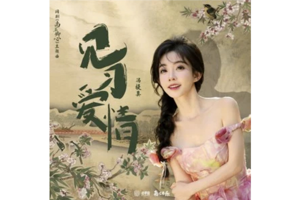 見習愛情(馮提莫演唱的歌曲) 見習愛情(馮提莫演唱的歌曲)