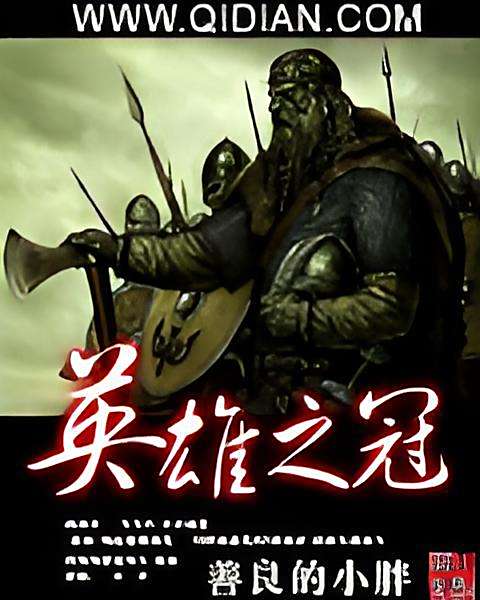 英雄之冠(善良的小胖創作的網路小說) 英雄之冠(善良的小胖創作的網路小說)