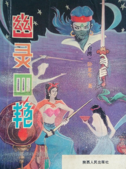 幽靈四艷 幽靈四艷