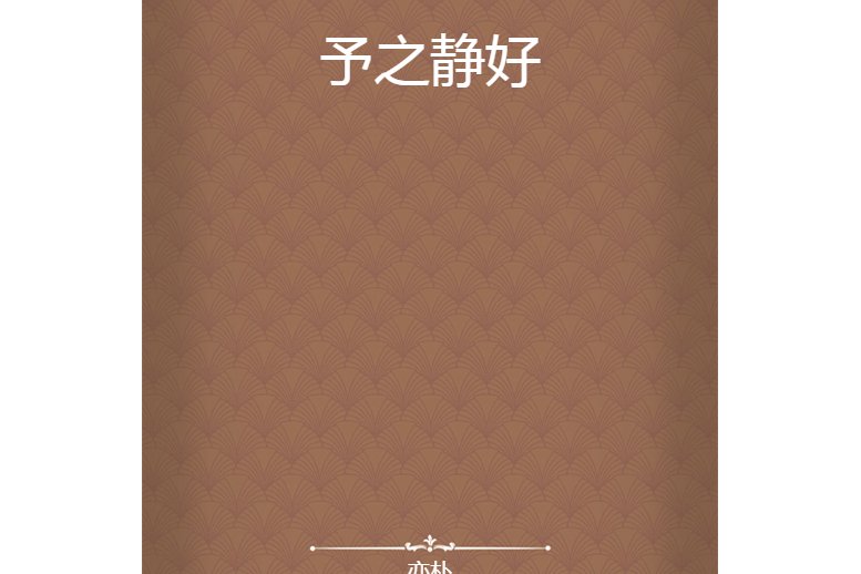 予之靜好 予之靜好