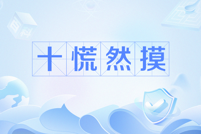 十慌然摸 十慌然摸