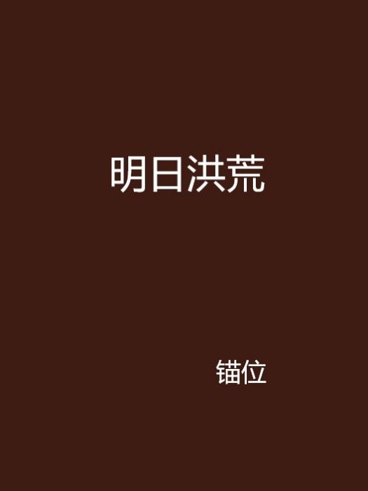明日洪荒 明日洪荒