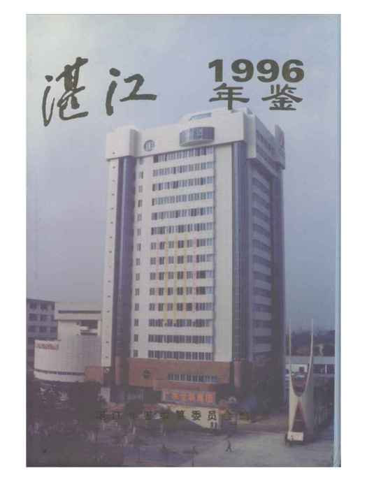 湛江年鑑1996 湛江年鑑1996