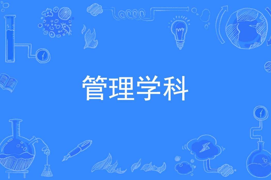 管理學科 管理學科
