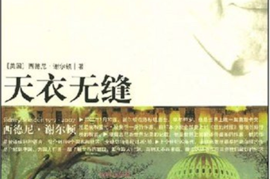 天衣無縫(2008年譯林出版社出版圖書)