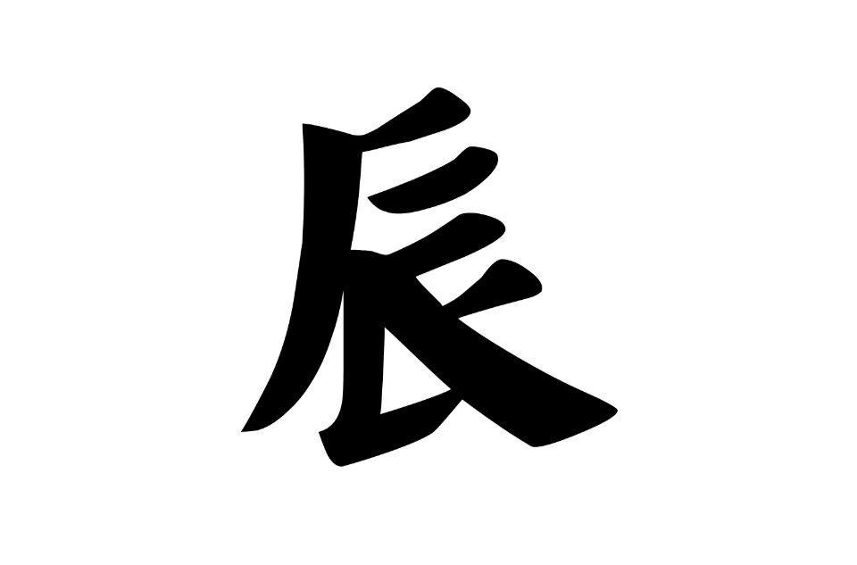 辰(漢字)