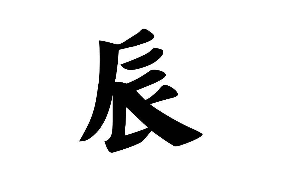 辰 漢字 漢字源流 詳細解釋 古籍解釋 說文解字 說文解字注 康熙字典 字形書法 中文百科全書