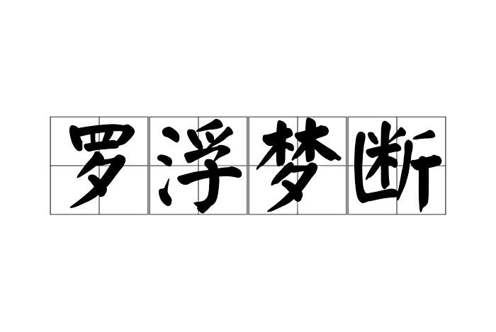 羅浮夢斷 羅浮夢斷