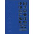 中國電子信息產業統計年鑑2009