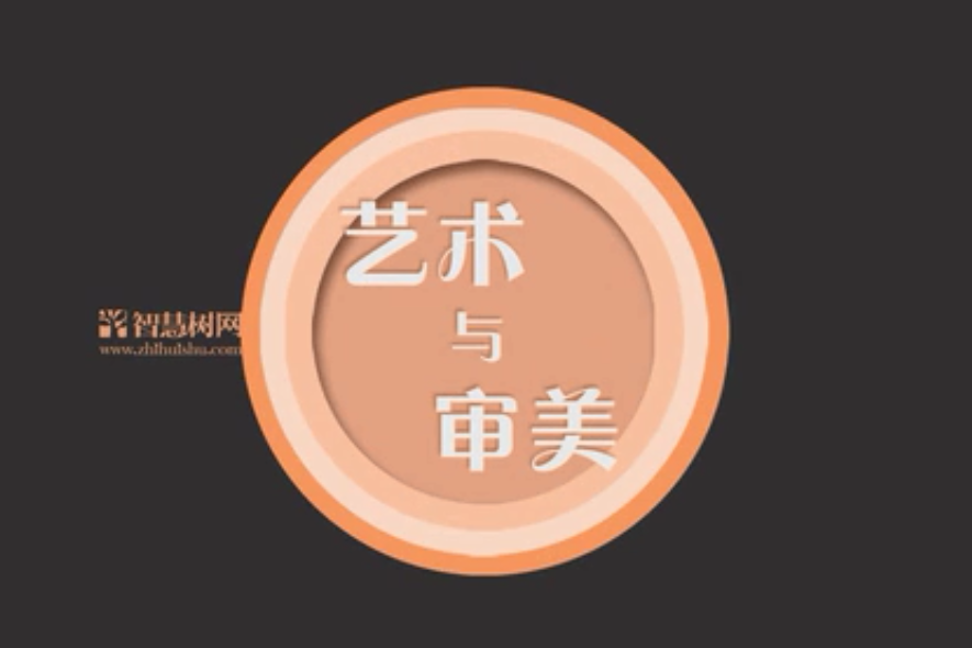 藝術與審美(北京大學提供的慕課課程) 藝術與審美(北京大學提供的慕課課程)