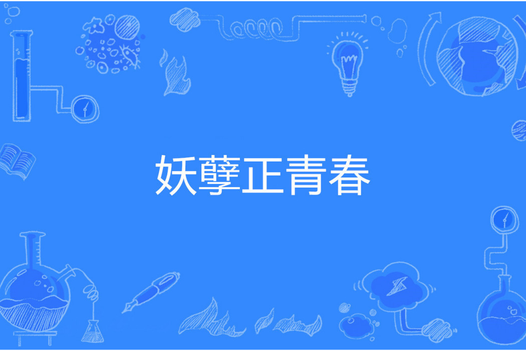 妖孽正青春 妖孽正青春