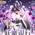 妖魔銀行 妖魔銀行