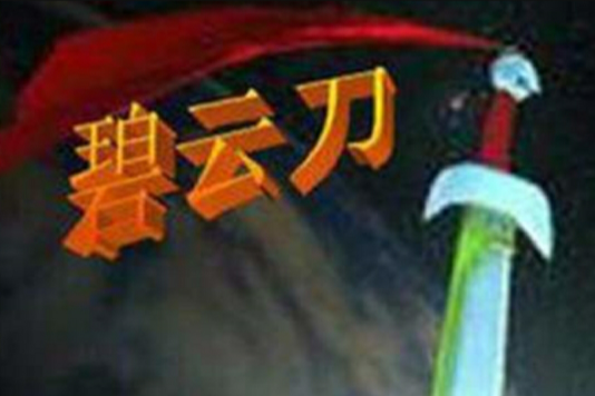 碧雲刀 碧雲刀