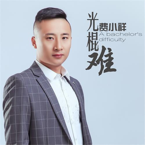 光棍難 光棍難