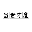 當世才度