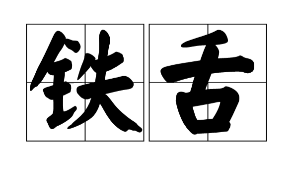鐵舌 鐵舌