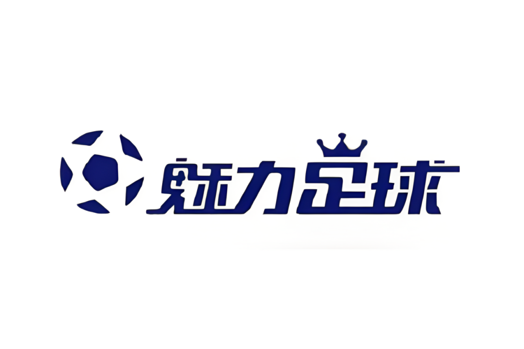 魅力足球