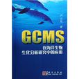 GCMS在海洋生物生化分析研究中的套用