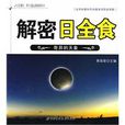 解密日全食 解密日全食