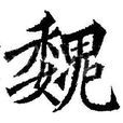 魏姓(魏氏)