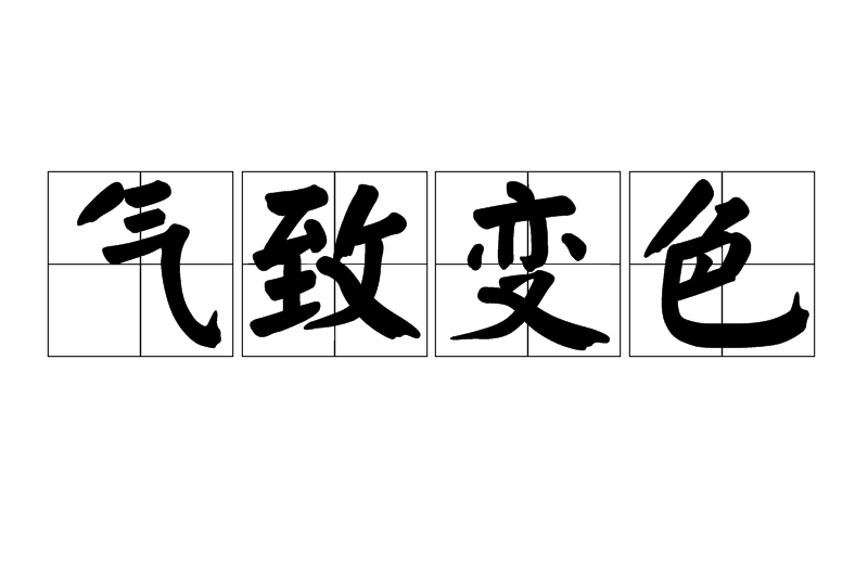 氣致變色 氣致變色