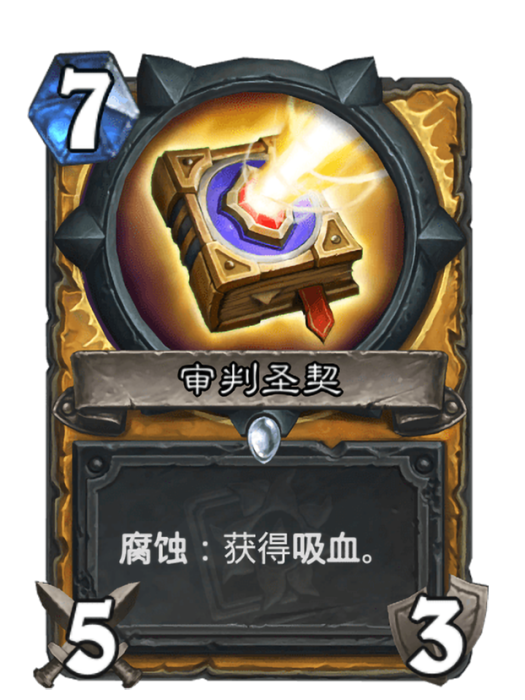 審判聖契(卡牌遊戲《爐石傳說》中的可收藏卡牌) 審判聖契(卡牌遊戲《爐石傳說》中的可收藏卡牌)