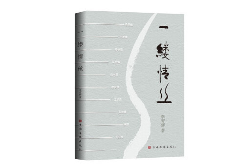 一縷情絲(2024年中國華僑出版社出版的圖書) 一縷情絲(2024年中國華僑出版社出版的圖書)