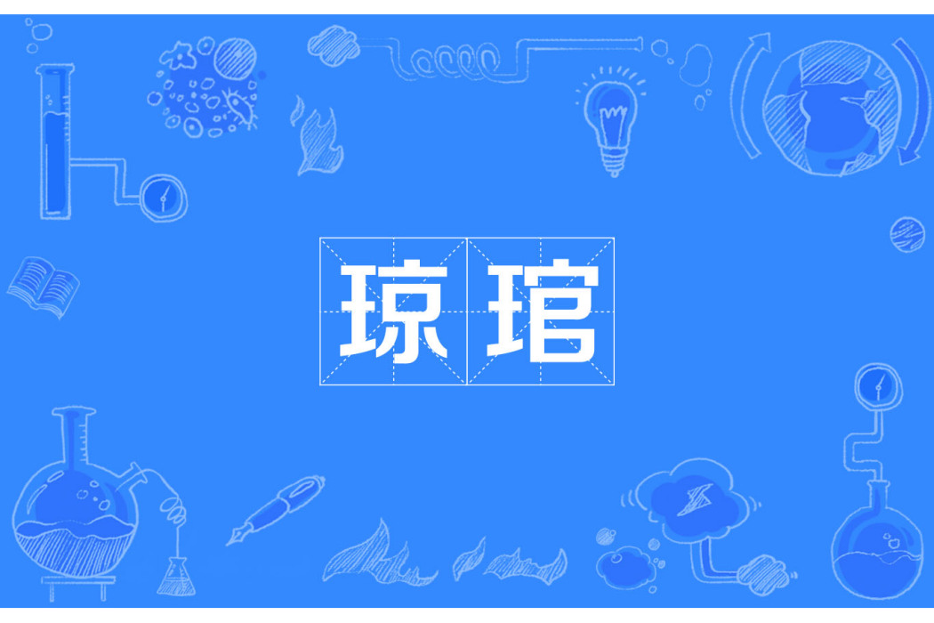 瓊琯 瓊琯