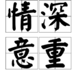 情深意重 情深意重