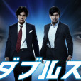 Doubles~刑警二人組(日本2013年伊藤英明、坂口憲二主演的電視劇) Doubles~刑警二人組(日本2013年伊藤英明、坂口憲二主演的電視劇)