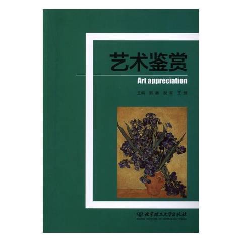 藝術鑑賞(2019年北京理工大學出版社出版的圖書) 藝術鑑賞(2019年北京理工大學出版社出版的圖書)