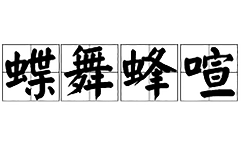 蝶舞蜂喧 蝶舞蜂喧