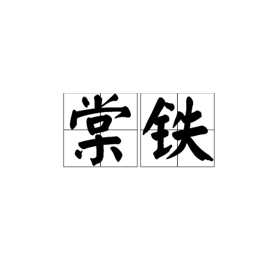 棠鐵 棠鐵