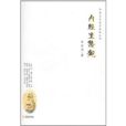內經生態觀/中國自然哲學基礎叢書