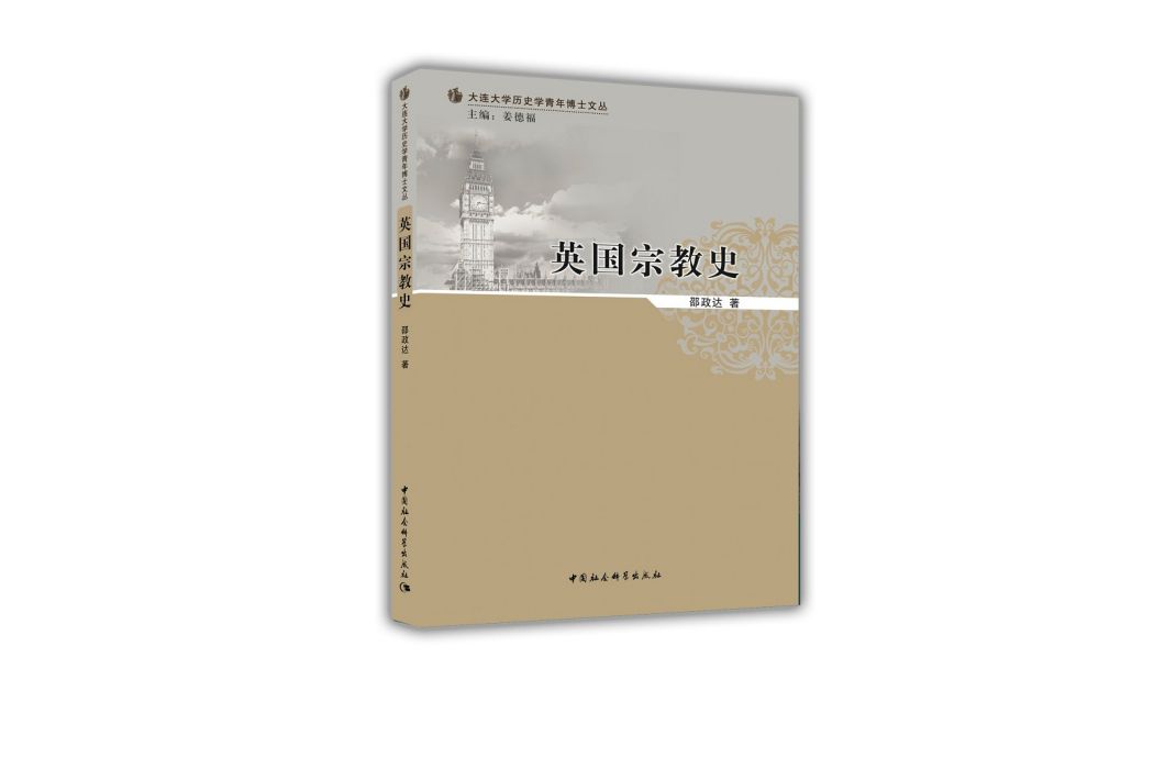 英國宗教史 英國宗教史