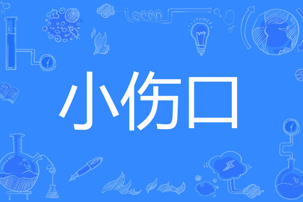小傷口(街角熙熙著網路小說) 小傷口(街角熙熙著網路小說)