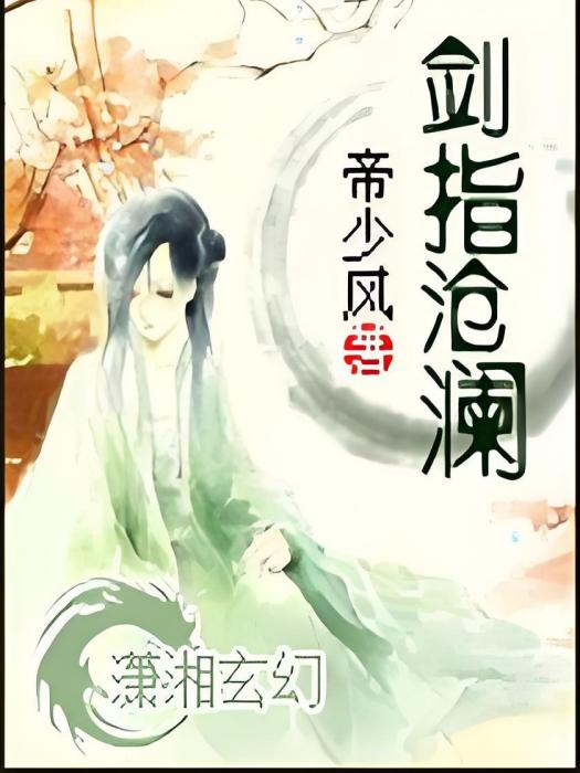劍指滄瀾 劍指滄瀾