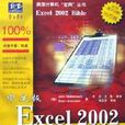 中文版Excel2002寶典 中文版Excel2002寶典