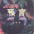 2036年預言 2036年預言