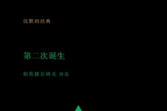 第二次誕生 第二次誕生