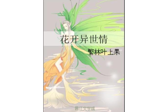 花開異世情 花開異世情
