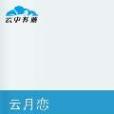 雲月戀(晶蛇所作仙俠類小說)
