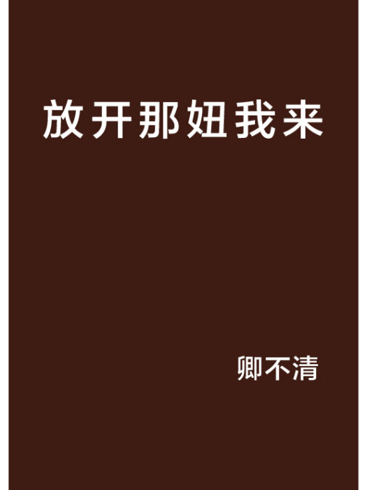 放開那妞我來